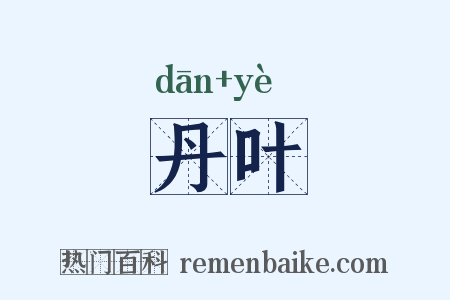 丹叶是什么意思的图片